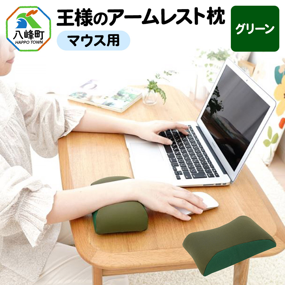 王様のアームレスト枕 マウス用（グリーン）