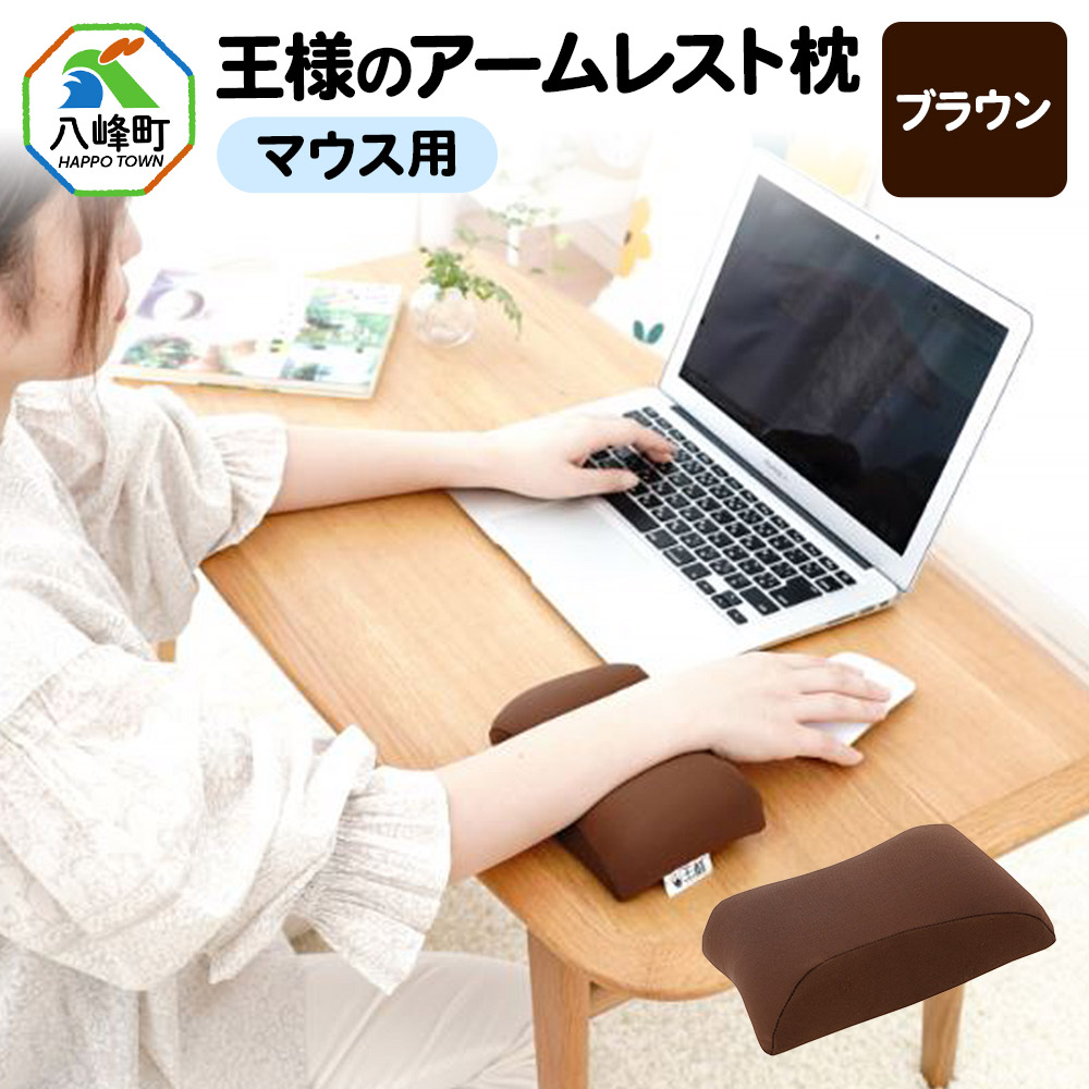 王様のアームレスト枕 マウス用（ブラウン）