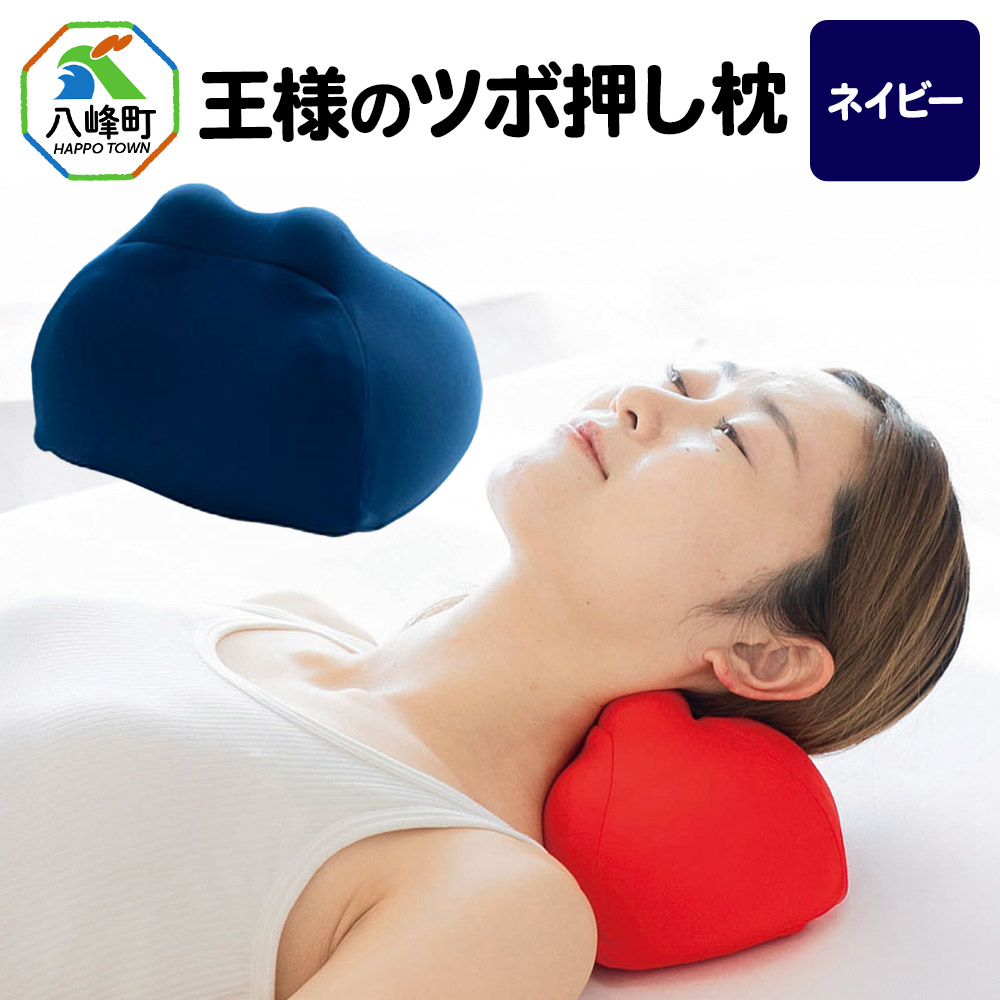王様のツボ押し枕（ネイビー）