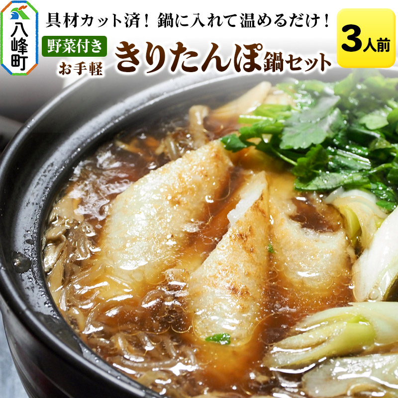 具材カット済！鍋に入れて温めるだけ！お手軽 きりたんぽ鍋 セット【約3人前】