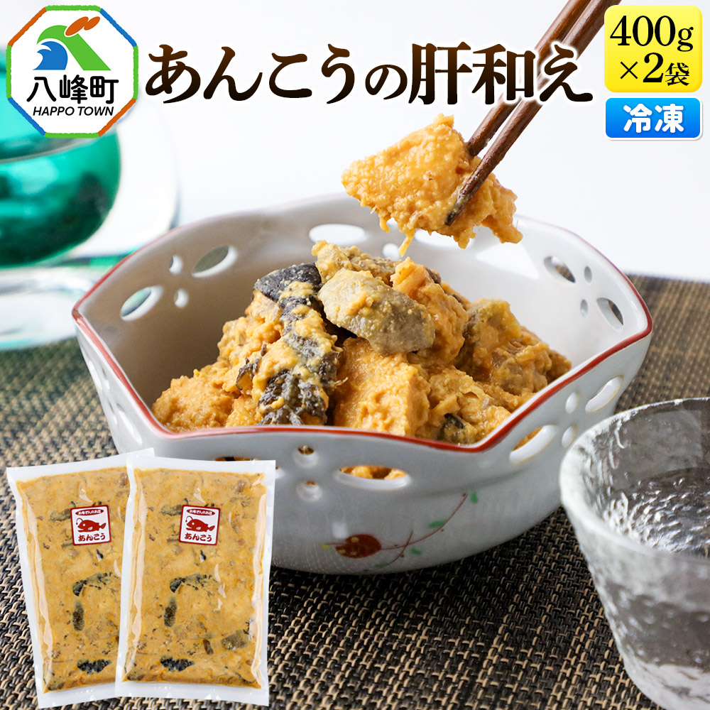 あんこうの肝和え 400g×2袋 冷凍