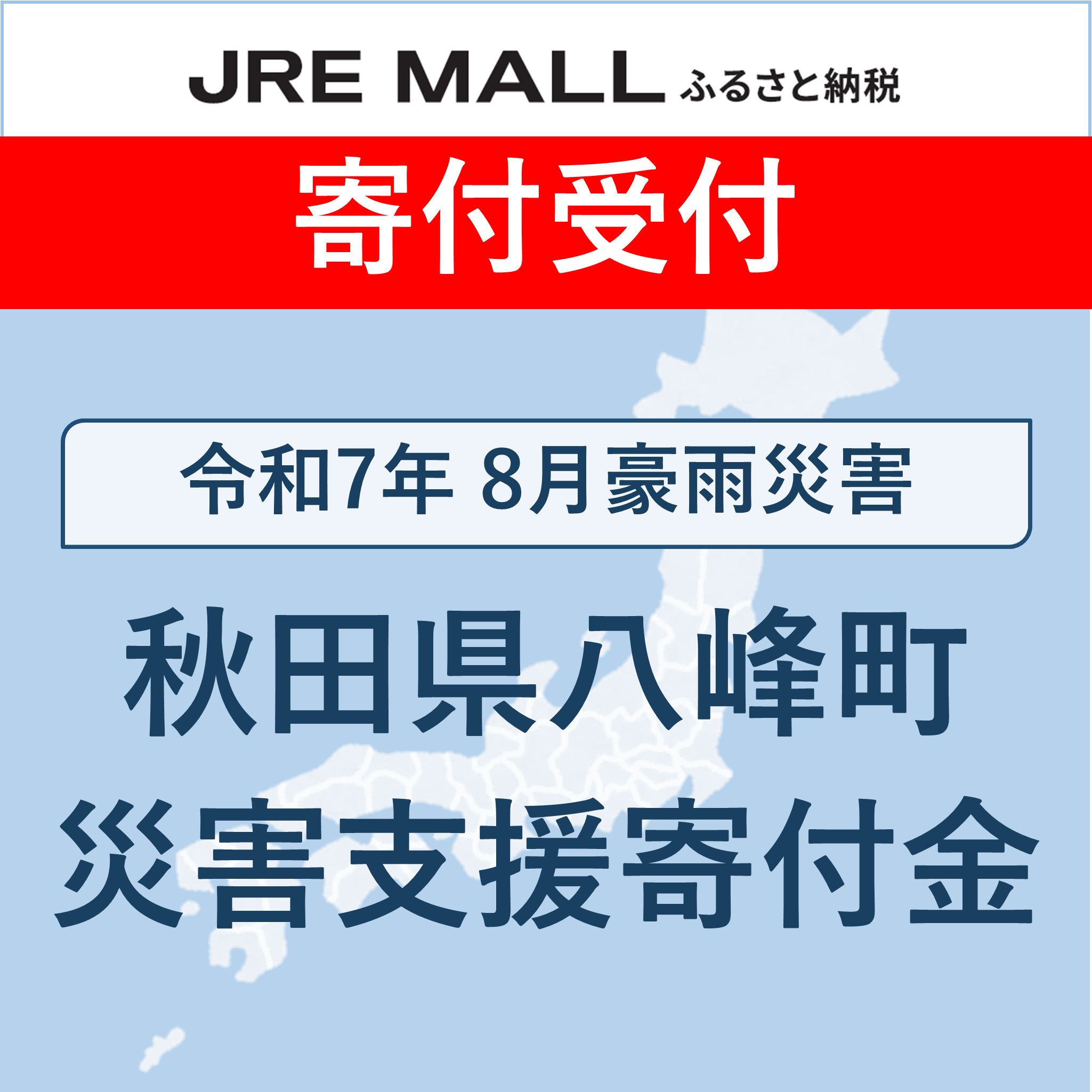 令和7年8月豪雨災害【災害支援寄付対象】