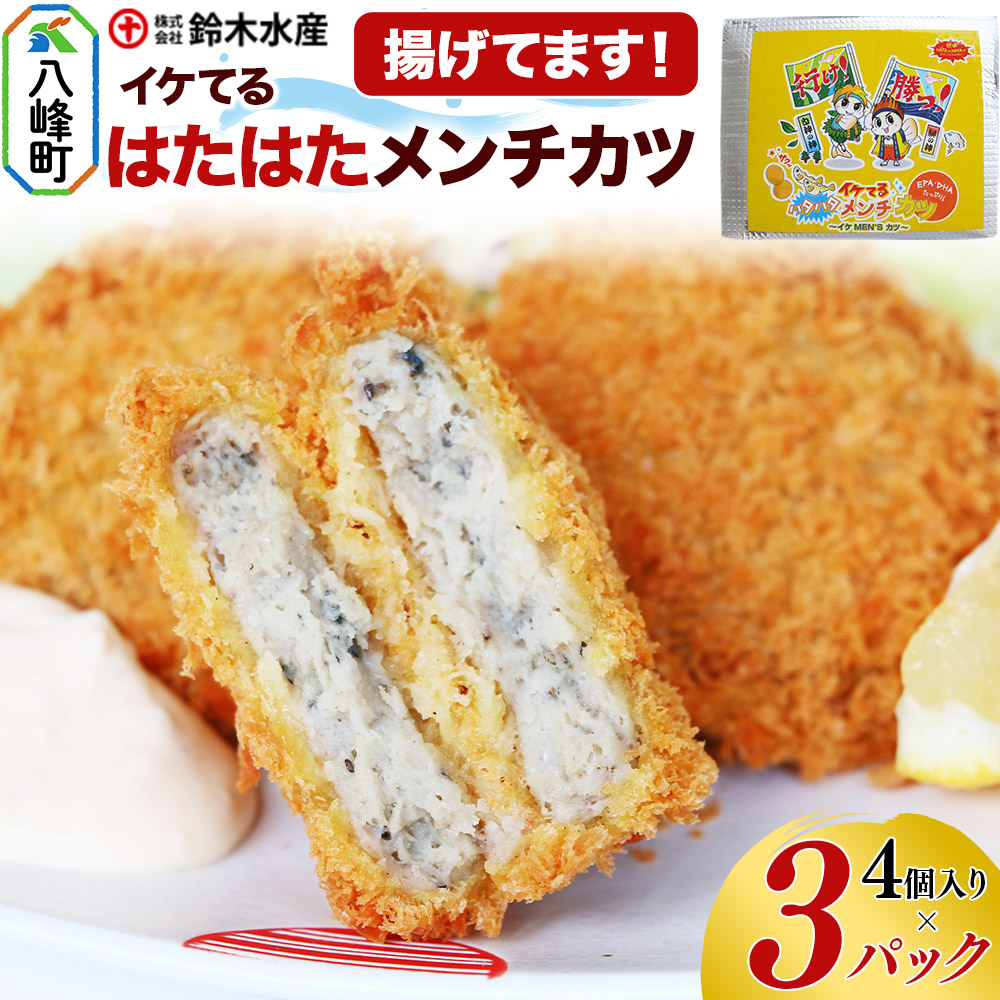 イケてるハタハタメンチカツ 4個入×3パック（揚げてます！）ハタハタ はたはた 鰰 ミンチ EPA DHA  惣菜 食卓 簡単調理 鈴木水産 秋田県 八峰町