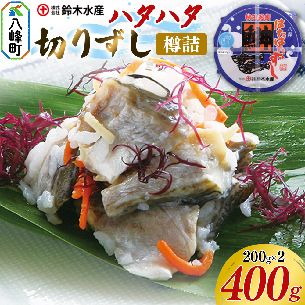 ハタハタ 切りずし 400g（200g×2）樽入り はたはたずし はたはた寿司 切りずし いずし 飯ずし ハタハタ はたはた 鰰 鈴木水産 秋田県 八峰町