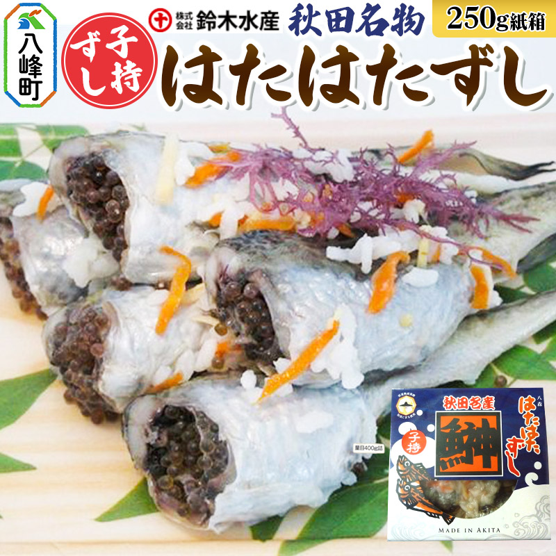ハタハタ 子持ずし 250g 箱入り はたはたずし はたはた寿司 子持ちはたはた 子持ちずし いずし 飯ずし ハタハタ はたはた 鰰 子持ち 鈴木水産 秋田県 八峰町
