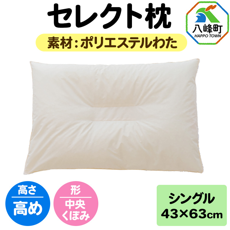 セレクト枕 ポリエステルわた シングル 高め 中央くぼみタイプ