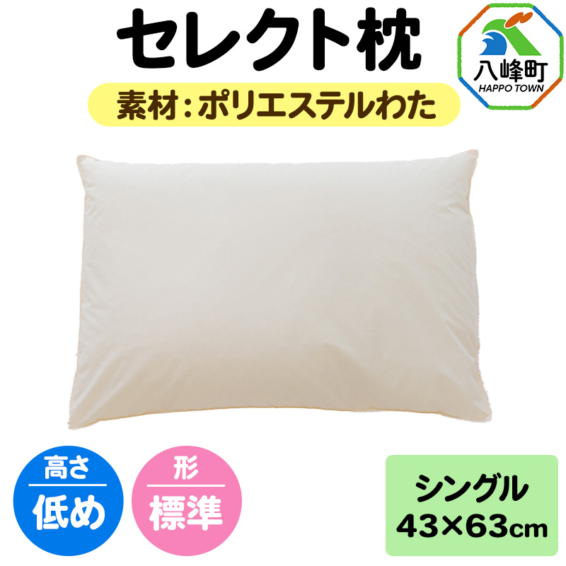 セレクト枕 ポリエステルわた シングル 低め 標準タイプ