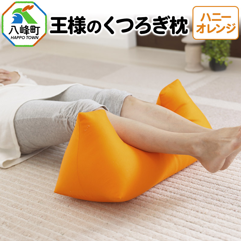 王様のくつろぎ枕(ハニーオレンジ)