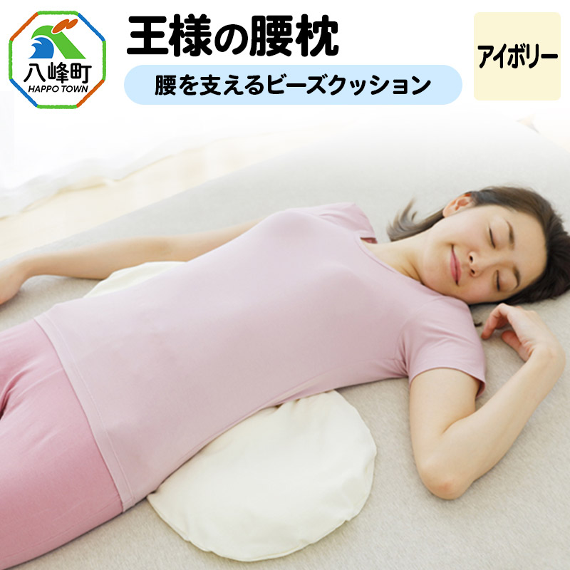 王様の腰枕(アイボリー)腰を支えるビーズクッション