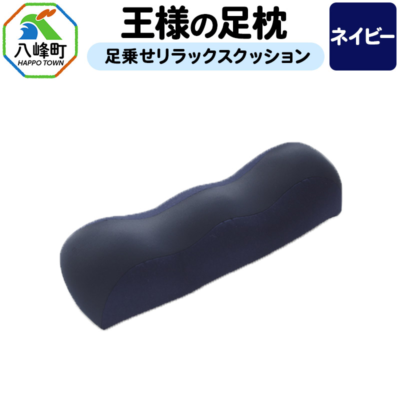 【ネイビー】王様の足枕 足乗せ リラックス クッション 王様シリーズ ひざ下枕 膝下枕 足まくら 足枕 フットピロー 足用 まくら ビーズクッション 足 負担軽減 むくみ ケア 健康 グッズ 日本製 誕生日 ギフト プレゼント 秋田県 女性 男性おすすめ