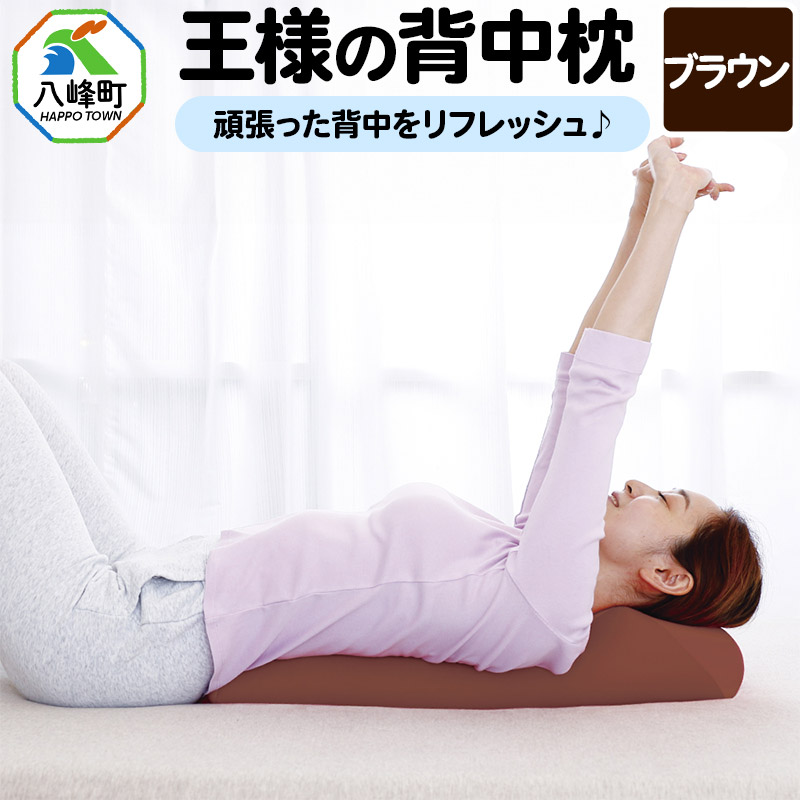 王様の背中枕(ブラウン)