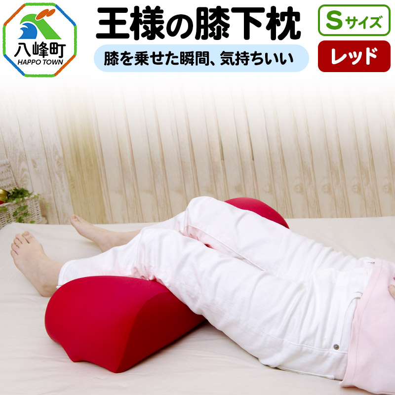 王様の膝下枕 Sサイズ(レッド)膝を乗せた瞬間、気持ちいい