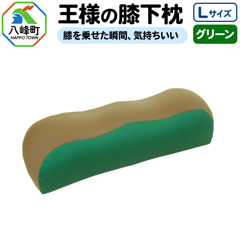 王様の膝下枕 Lサイズ(グリーン)膝を乗せた瞬間、気持ちいい
