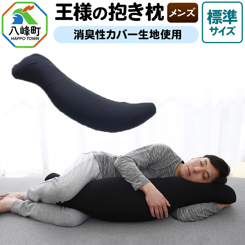 王様の抱き枕 メンズ 標準サイズ 男性向け・ 消臭 生地使用 王様シリーズ 男性用 枕 まくら 安眠枕 だきまくら 抱枕 日本製 国産 快眠 洗える 加齢臭 寝汗 ニオイ 臭い 吸水 速乾 父 誕生日 ギフト プレゼント カバー付き 長い 秋田県 大きめ 男 洗える
