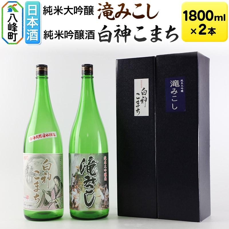 日本酒 世界遺産白神山系の地酒2本セット「滝みこし」「白神こまち」各1800ml