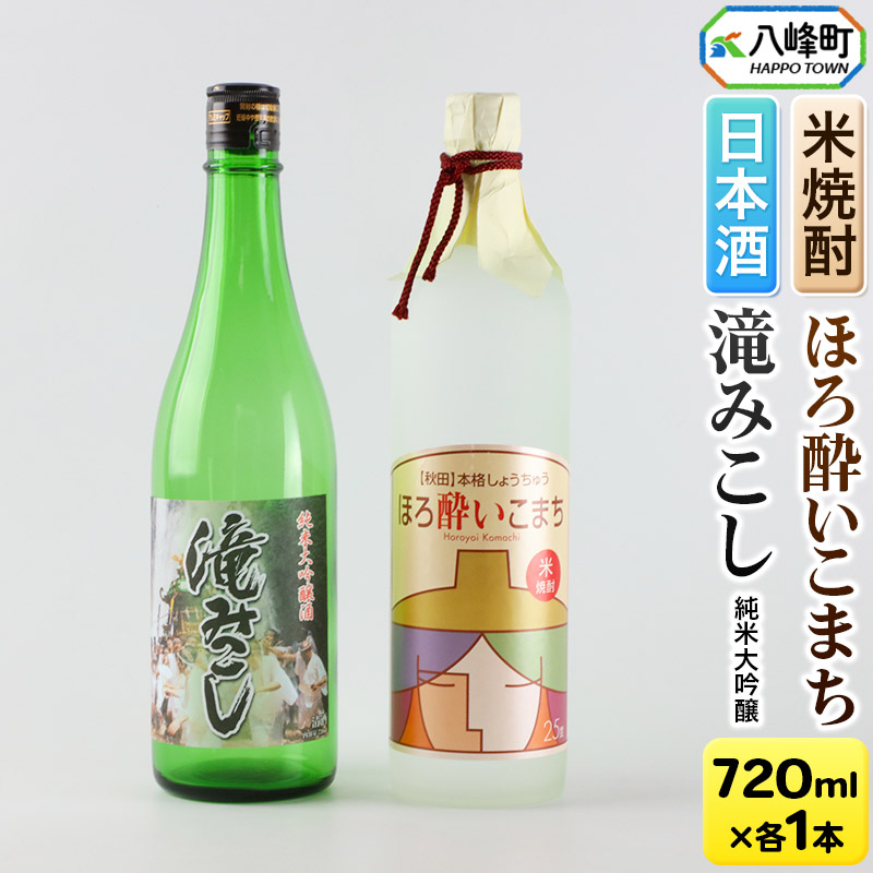 日本酒 純米大吟醸「滝みこし」＆米焼酎「ほろ酔いこまち」セット 各720ml