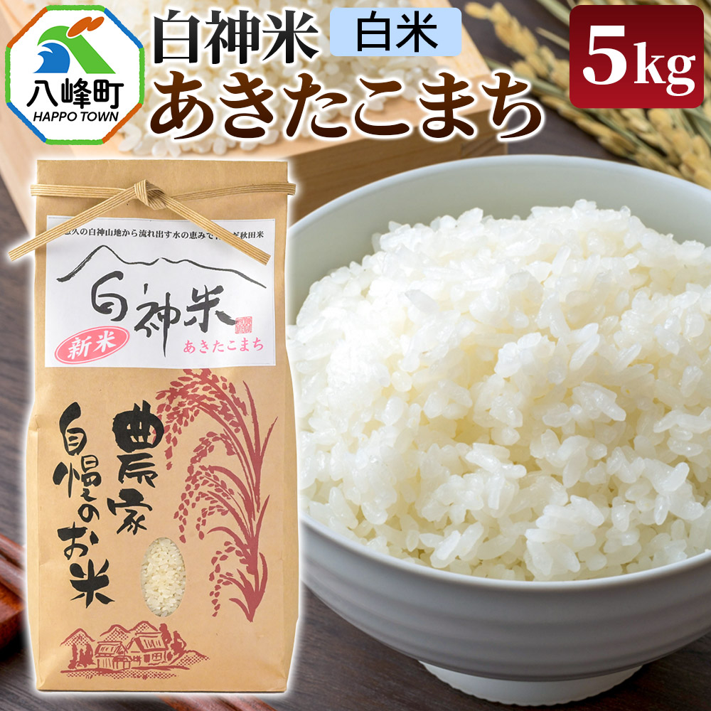 白神米 あきたこまち 秋田県産 5kg【白米】令和7年産