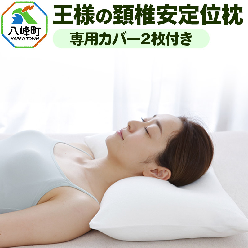 枕 まくら 王様の頚椎安定位枕 専用カバー 2枚付き 王様の夢枕 王様シリーズ 安眠枕 洗える 頸椎 まくらカバー ストレートネック 肩 睡眠 寝心地 日本製 ギフト プレゼント 秋田県 寝返り 柔らかい 横向き 寝姿勢 王様 おすすめ 仰向け 首 支える