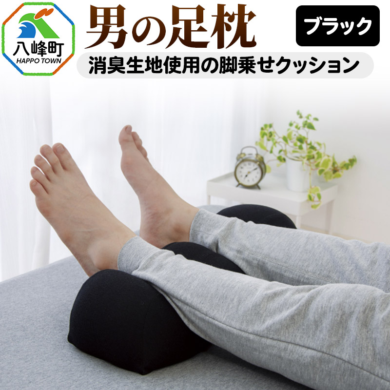男の足枕(ブラック)消臭生地使用の男性向け脚乗せクッション