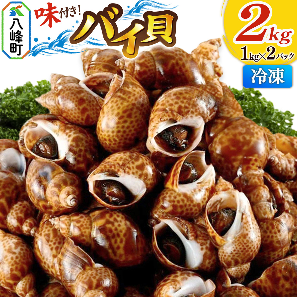 バイ貝 煮付け 冷凍 2kg(1kg×2パック)秋田県八峰町産