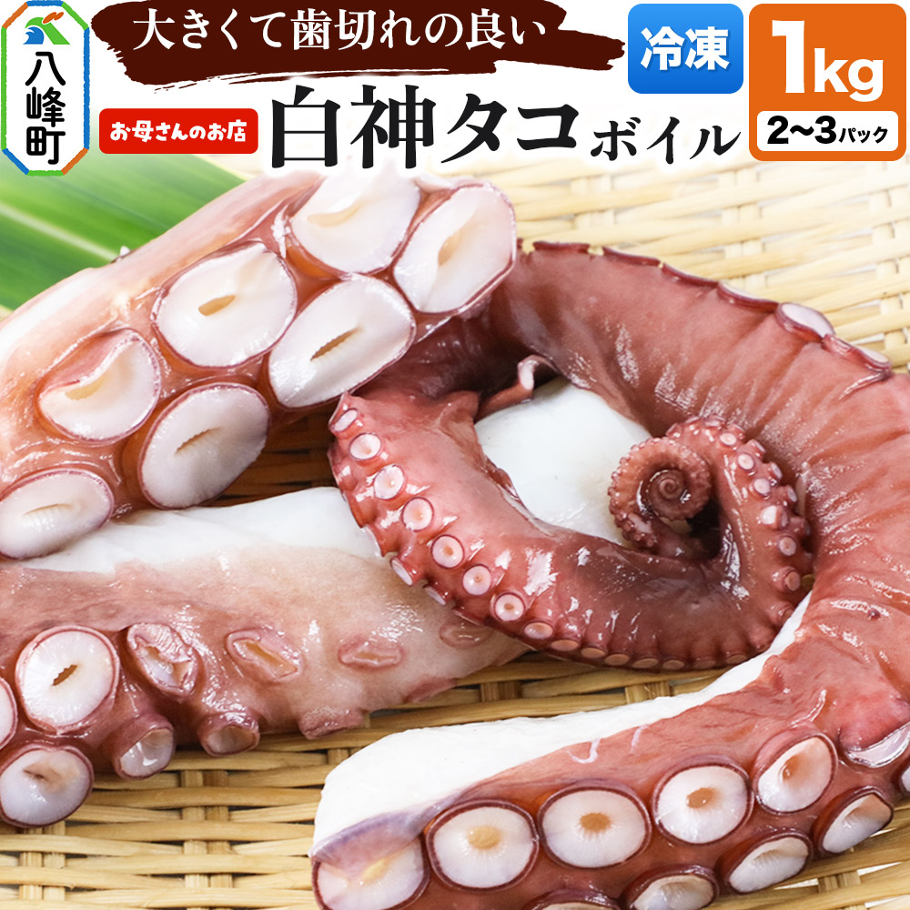 白神タコ ボイル 約1kg(2~3パック)冷凍 秋田県八峰町沖産