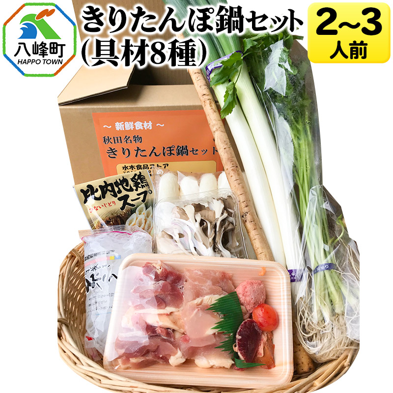 きりたんぽ鍋(具材8種) 2~3人前 鍋セット 水木食品ストア
