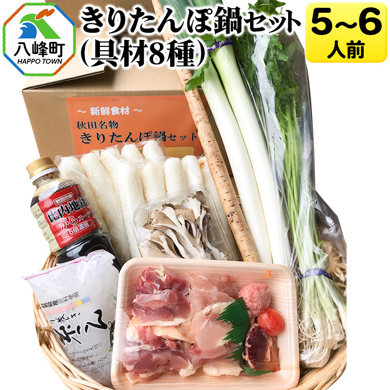きりたんぽ鍋(具材8種) 5～6人前 鍋セット 水木食品ストア