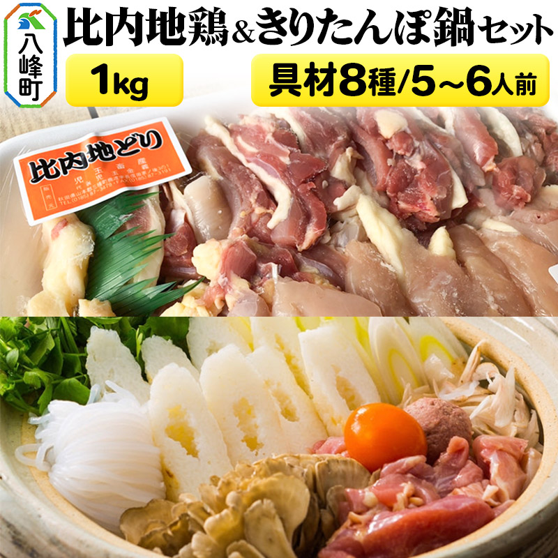 比内地鶏1kg＆きりたんぽ鍋(具材8種) 5～6人前 鍋セット 水木食品ストア