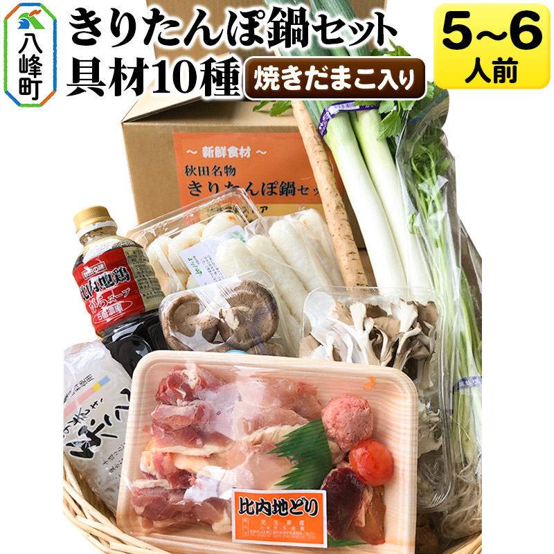 焼きだまこ&比内地鶏きりたんぽ鍋(具材10種) 5~6人前 鍋セット 水木食品ストア