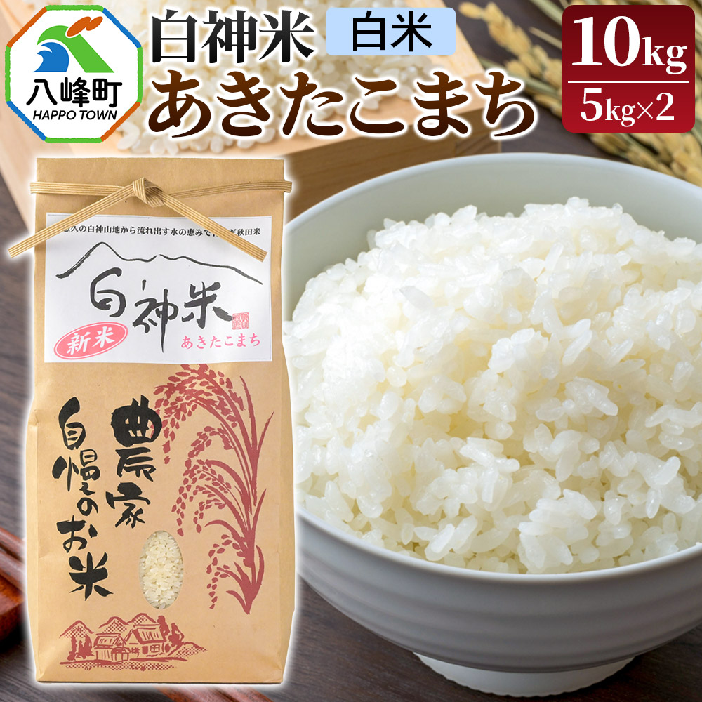白神米 あきたこまち 秋田県産 10kg【白米】令和7年産
