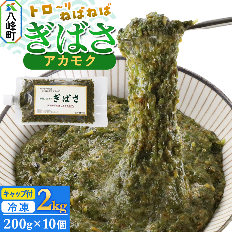 ぎばさ(アカモク) 200gキャップ付×10個 計2kg