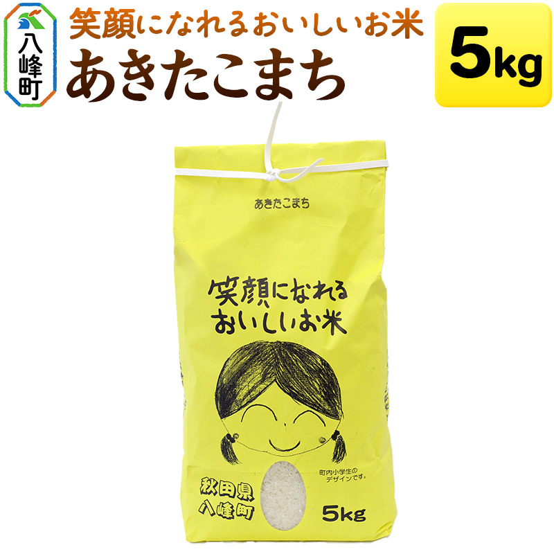 あきたこまち5kg