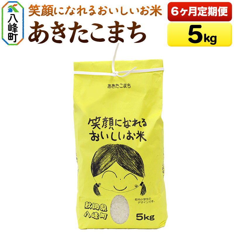 《定期便6ヶ月》あきたこまち5kg