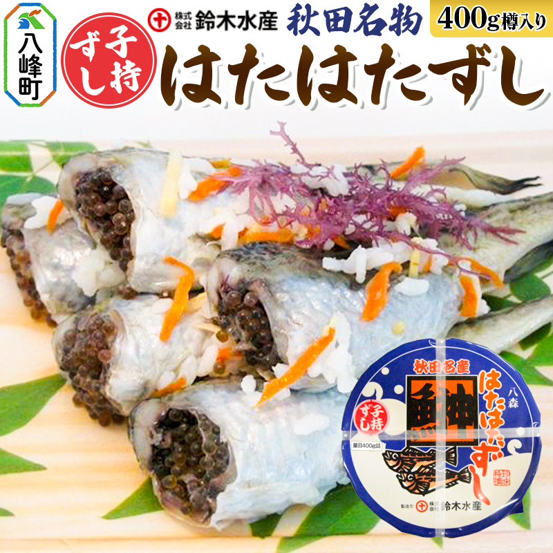 ハタハタ子持ずし 400g 樽入り(200g真空×2)