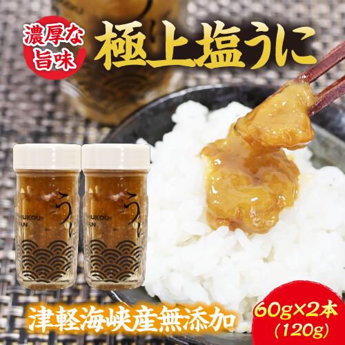 濃厚な旨味 津軽海峡産 無添加 極上塩ウニ