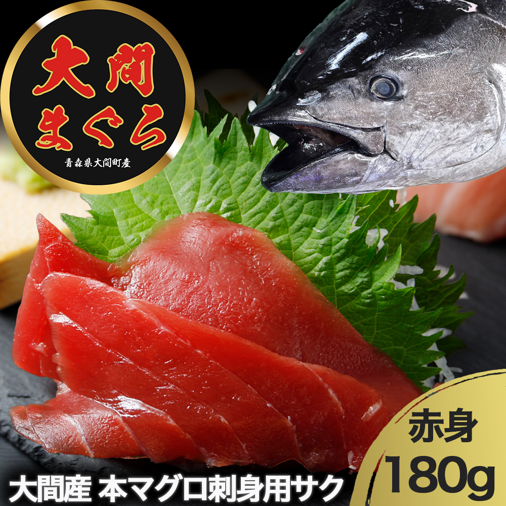津軽海峡　大間産　極上本マグロ　刺身用サク　赤身