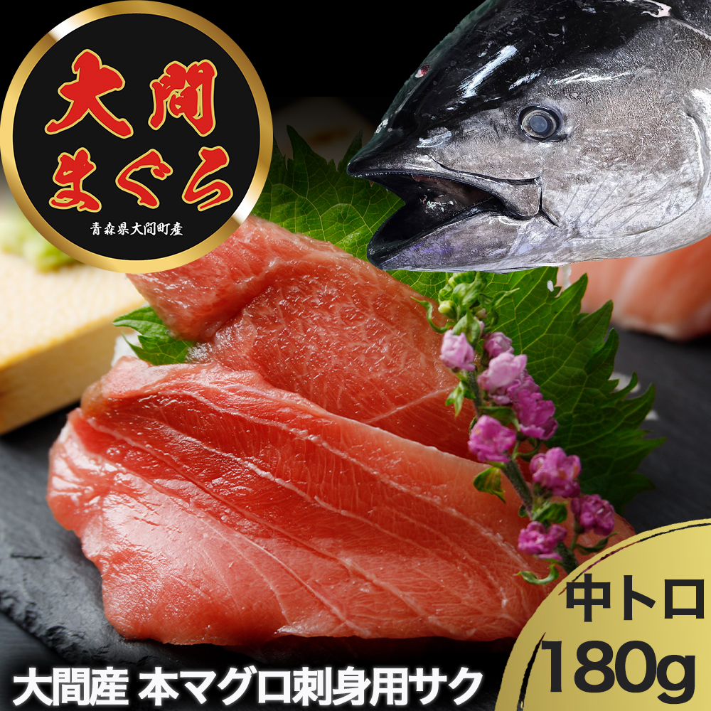 津軽海峡　大間産　極上本マグロ　刺身用サク　中トロ