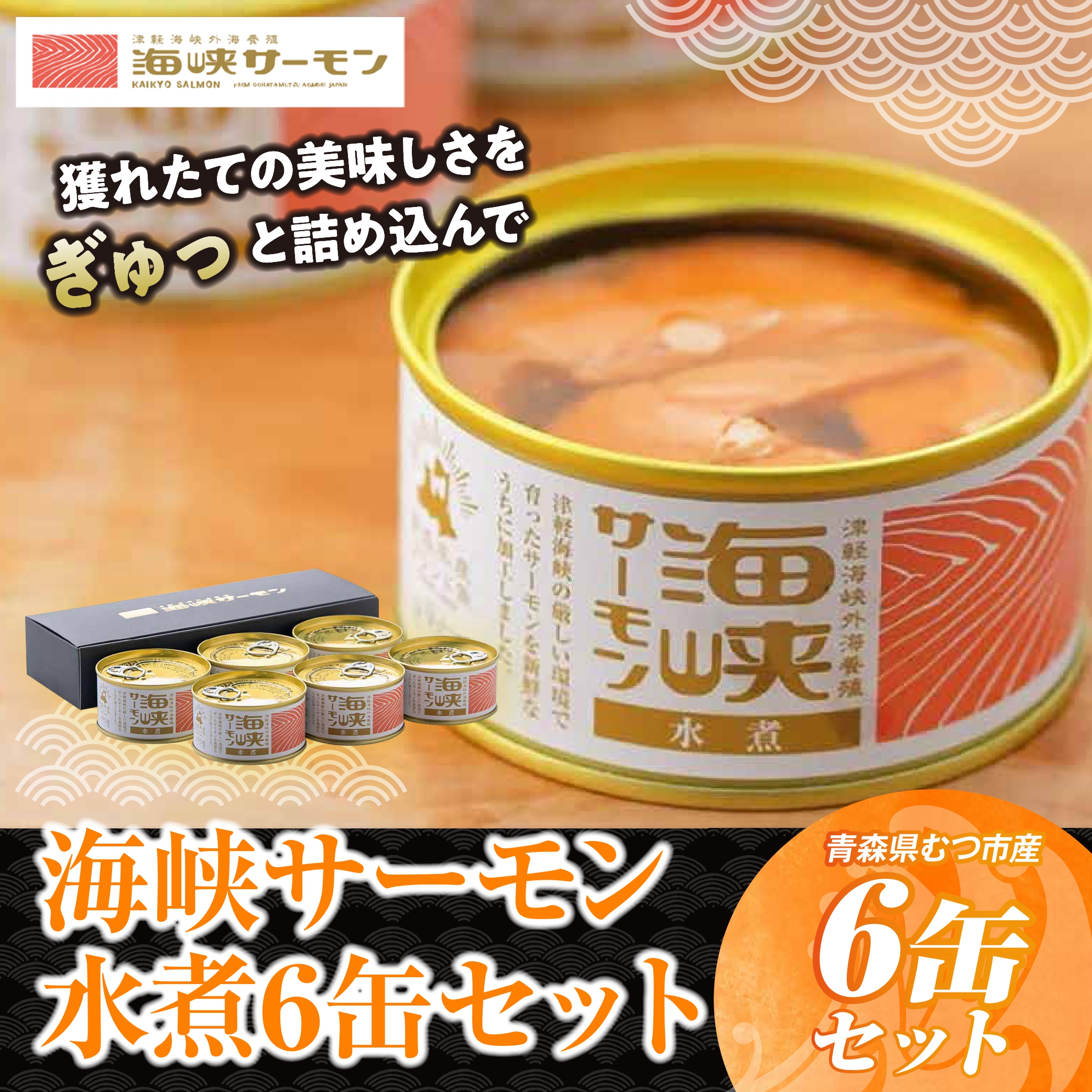 海峡サーモン水煮6缶セット
