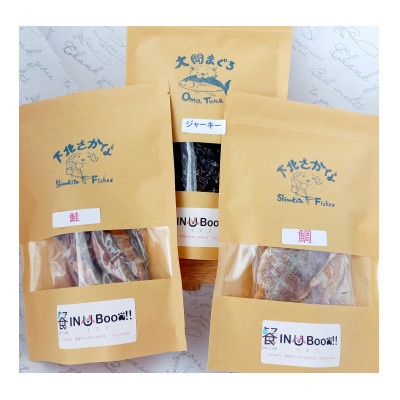 【無添加ペットフード】下北産お魚 おまかせ3点セット
