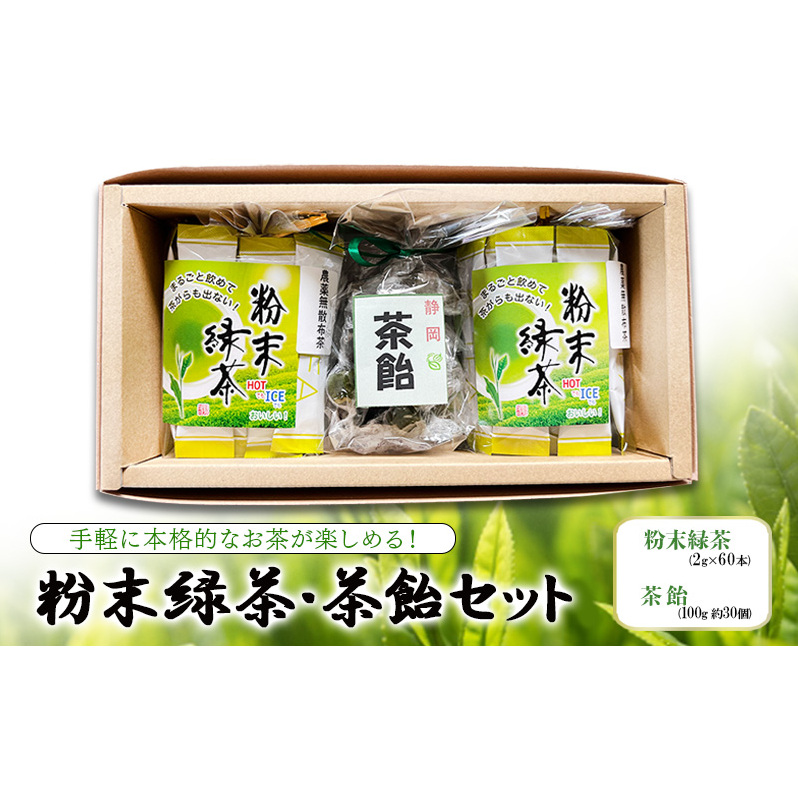 手軽に本格的なお茶が楽しめる！ 粉末緑茶・茶飴セット  茶 お茶 緑茶 日本茶 粉末 国産 静岡県産 飴 アメ 健康生活 エコファーマー 袋井市 静岡県