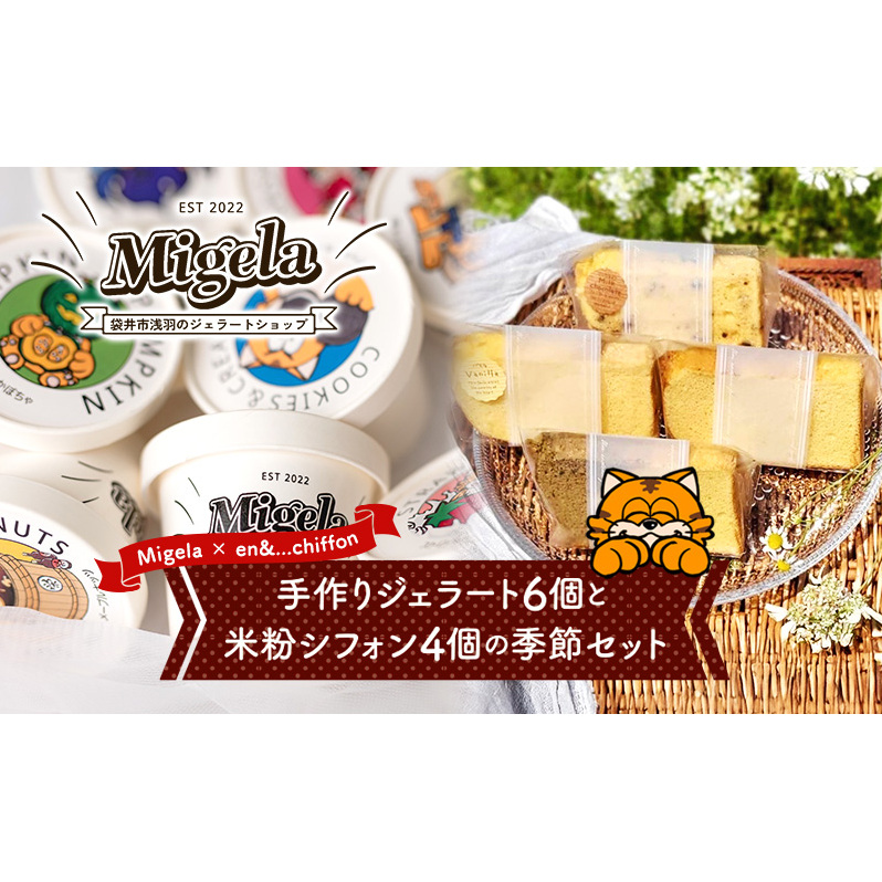 【Migela × en&...chiffon】手作りジェラート6個と米粉シフォン4個の季節セット ジェラート スイーツ 米粉 シフォン ケーキ アイス デザート Migela 静岡 袋井市