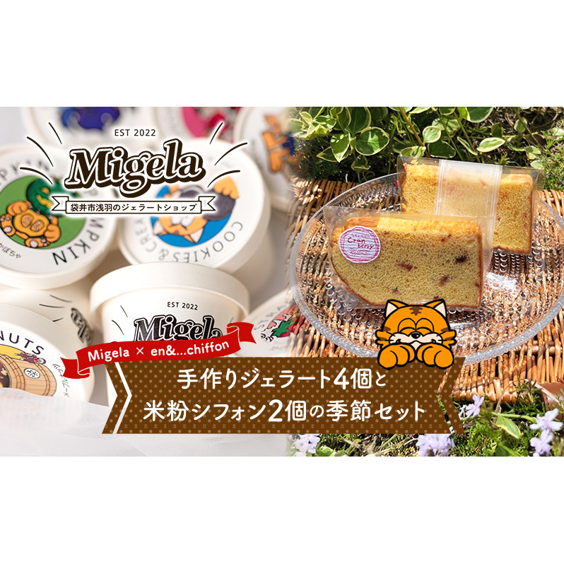 【Migela × en&...chiffon】手作りジェラート4個と米粉シフォン2個の季節セット ジェラート スイーツ 米粉 シフォン ケーキ アイス デザート Migela 静岡 袋井市