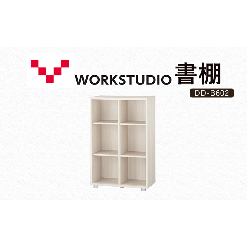 WORKSTUDIO 書棚  バルバーニ DD-B602WN 国産 家具 木製 収納 棚 勉強 書斎 絵本棚 シンプル デザイン 静岡 袋井市