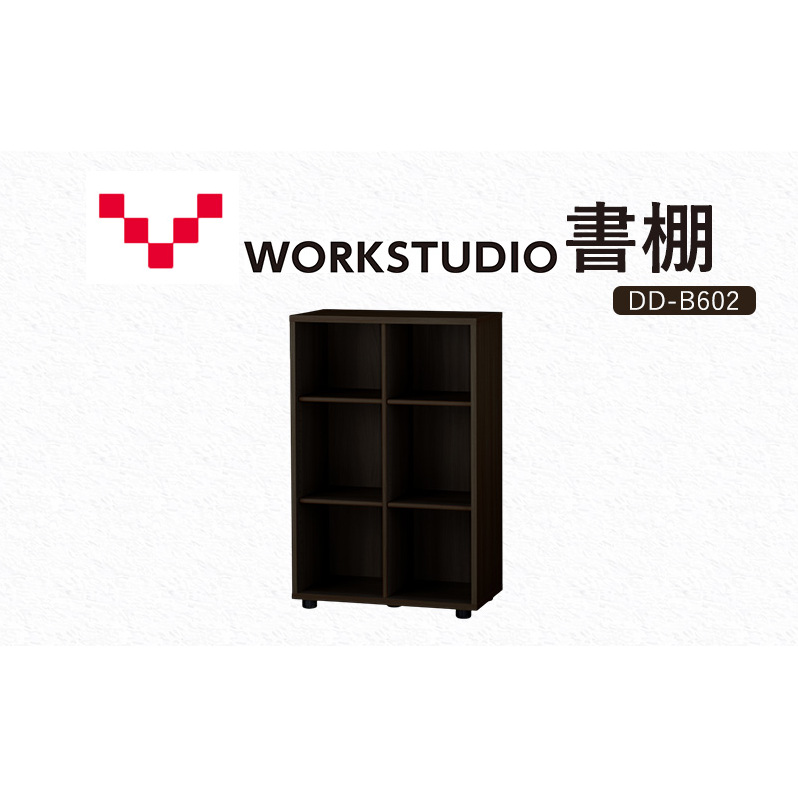 WORKSTUDIO 書棚  バルバーニ DD-B602DA 国産 家具 木製 収納 棚 勉強 書斎 絵本棚 シンプル デザイン 静岡 袋井市