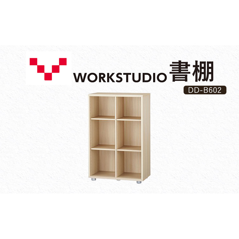 WORKSTUDIO 書棚  バルバーニ DD-B602NL 国産 家具 木製 収納 棚 勉強 書斎 絵本棚 シンプル デザイン 静岡 袋井市