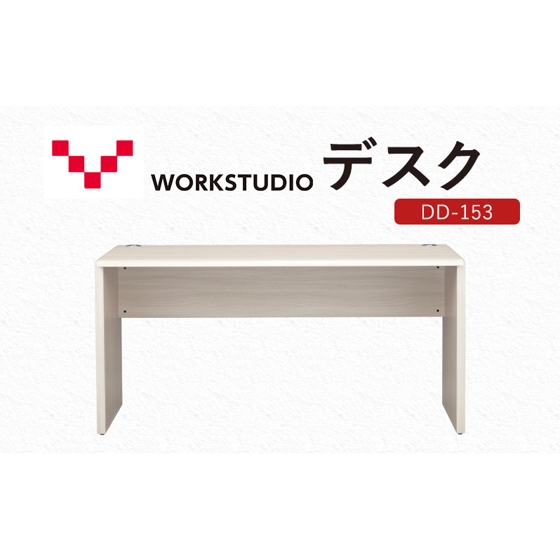 WORKSTUDIO デスク DD-153WN バルバーニ リモートワーク 在宅 テレワーク パソコンデスク 学習机 抗菌 ワークデスク 収納 書斎 静岡 袋井市