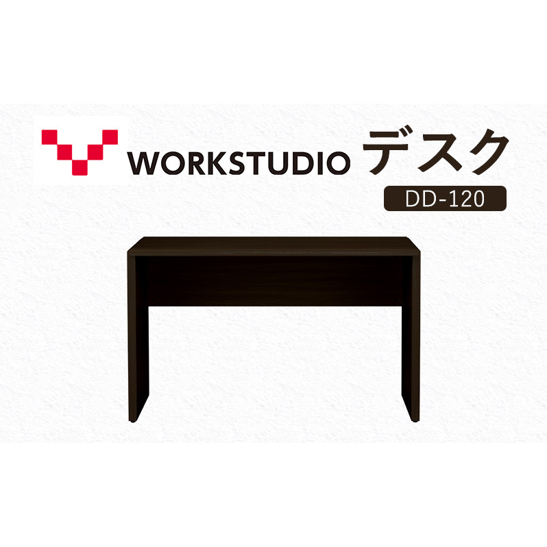 WORKSTUDIO デスク DD-120DA バルバーニ リモートワーク 在宅 テレワーク パソコンデスク 学習机 抗菌 ワークデスク 収納 書斎 静岡 袋井市