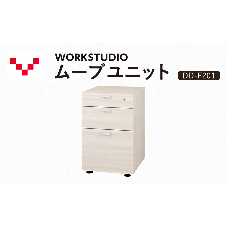 WORKSTUDIO ムーブユニット  DD-F201WN バルバーニ 国産 家具 木製 収納 引出 勉強 書斎 鍵 シンプル デザイン 静岡 袋井市