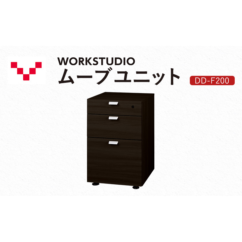 WORKSTUDIO ムーブユニット  DD-F200DA バルバーニ 国産 家具 木製 収納 引出 勉強 書斎 鍵 シンプル デザイン 静岡 袋井市