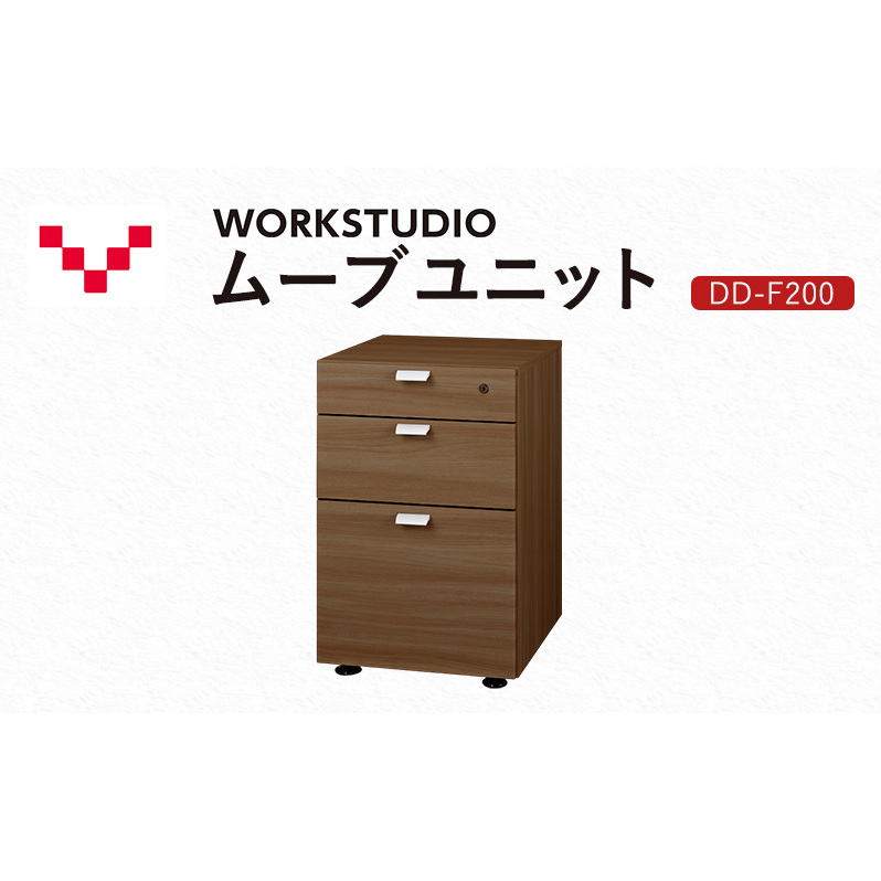 WORKSTUDIO ムーブユニット  DD-F200MR バルバーニ 国産 家具 木製 収納 引出 勉強 書斎 鍵 シンプル デザイン 静岡 袋井市